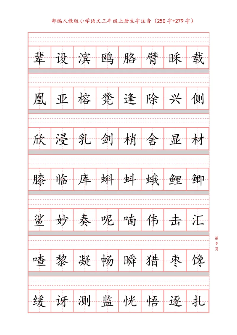 部编新人教版三年级上册词语表田字格书写描红练习字帖（250字+279字）_三年级上下册资料_小学三年级学习资料-25年更新版_3-01、小学三年级语文上册_3-1-5、字贴、书写、晨读