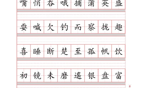 部编新人教版三年级上册词语表田字格书写描红练习字帖（250字+279字）_三年级上下册资料_小学三年级学习资料-25年更新版_3-01、小学三年级语文上册_3-1-5、字贴、书写、晨读