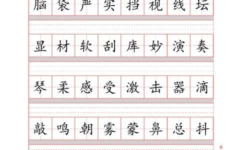 部编新人教版三年级上册词语表田字格书写描红练习字帖（250字+279字）_三年级上下册资料_小学三年级学习资料-25年更新版_3-01、小学三年级语文上册_3-1-5、字贴、书写、晨读