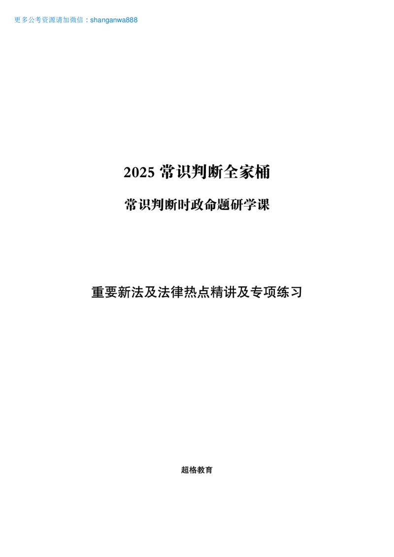 常识判断时政命题研学课-重要新法及法律热点精讲及专项练习_2024110514264949_2026考公资料_（05）超格_行测申论2025超格合集(行测&申论&政治理论)_03.常识判断时政命题研学课_讲义