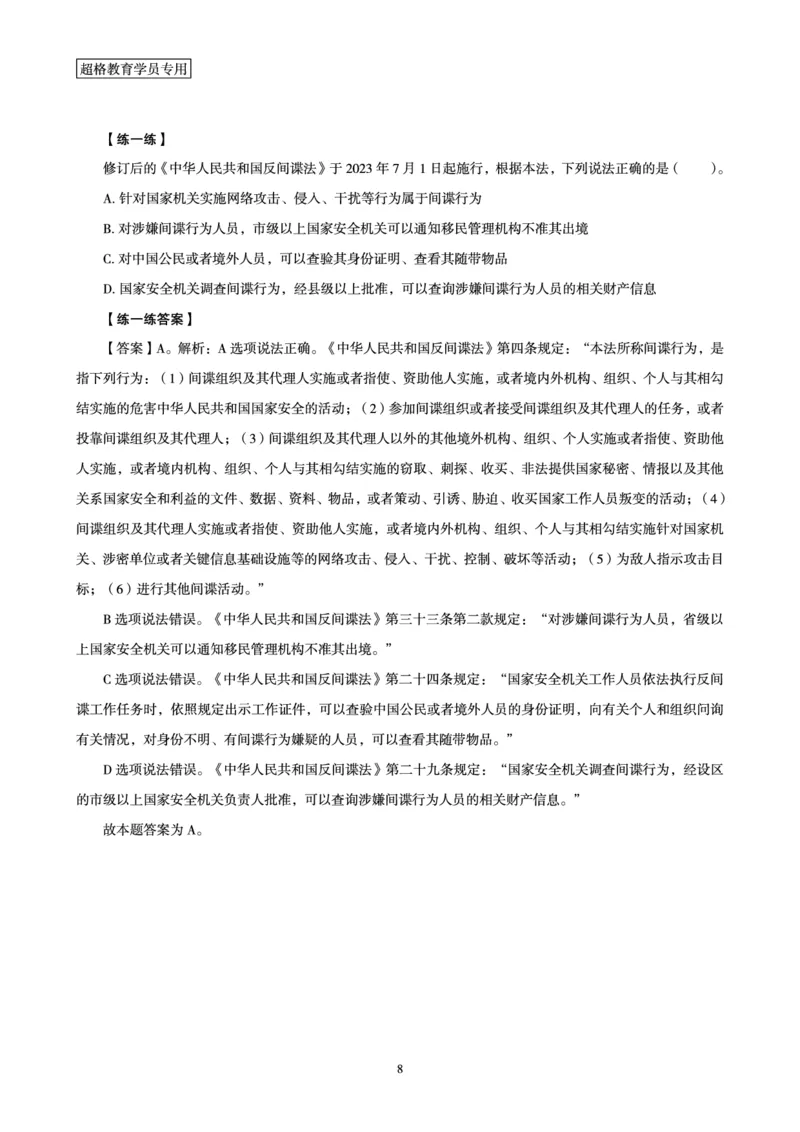 常识判断时政命题研学课-重要新法及法律热点精讲及专项练习_2024110514264949_2026考公资料_（05）超格_行测申论2025超格合集(行测&申论&政治理论)_03.常识判断时政命题研学课_讲义
