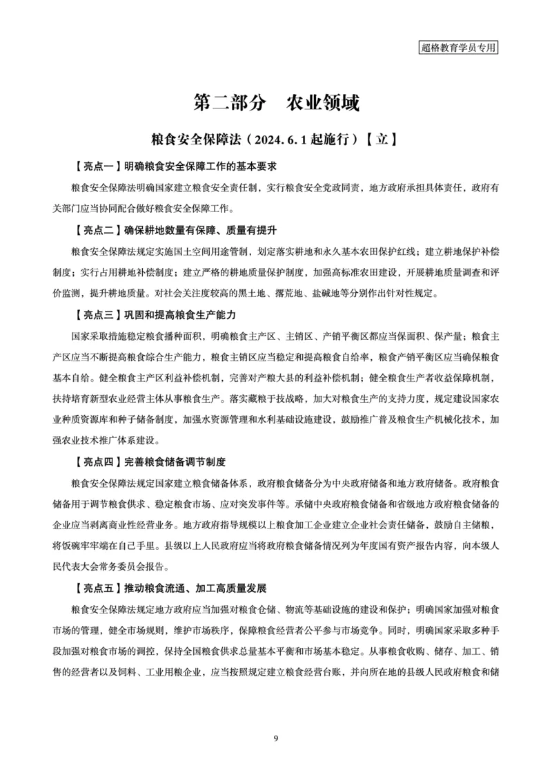 常识判断时政命题研学课-重要新法及法律热点精讲及专项练习_2024110514264949_2026考公资料_（05）超格_行测申论2025超格合集(行测&申论&政治理论)_03.常识判断时政命题研学课_讲义