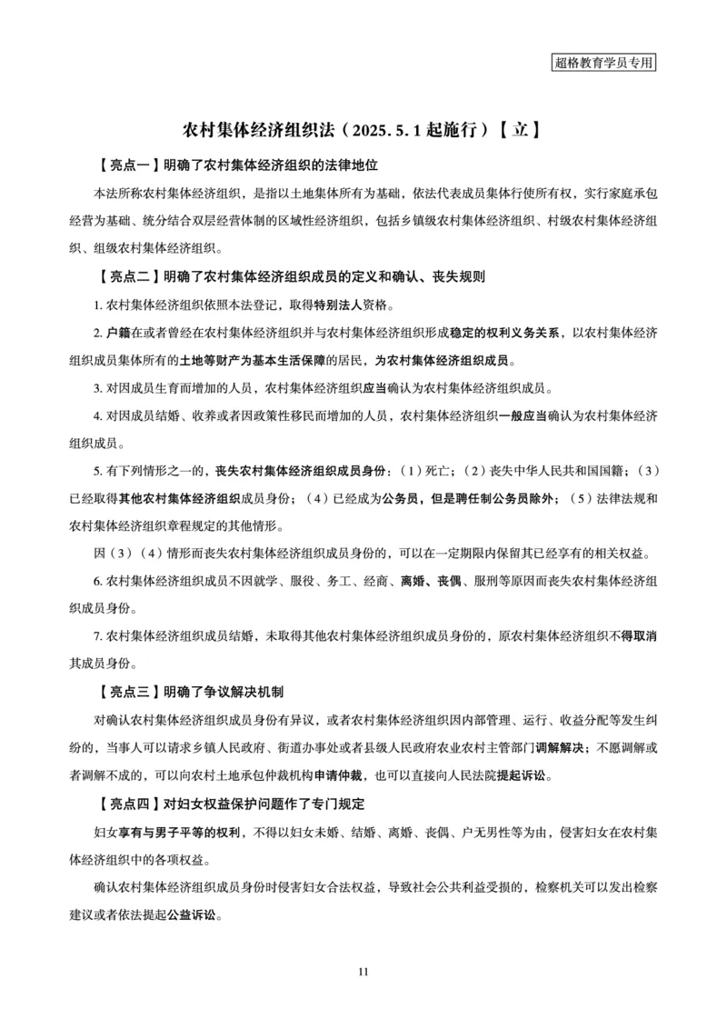 常识判断时政命题研学课-重要新法及法律热点精讲及专项练习_2024110514264949_2026考公资料_（05）超格_行测申论2025超格合集(行测&申论&政治理论)_03.常识判断时政命题研学课_讲义