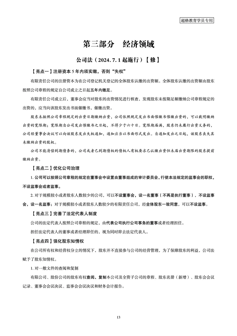 常识判断时政命题研学课-重要新法及法律热点精讲及专项练习_2024110514264949_2026考公资料_（05）超格_行测申论2025超格合集(行测&申论&政治理论)_03.常识判断时政命题研学课_讲义