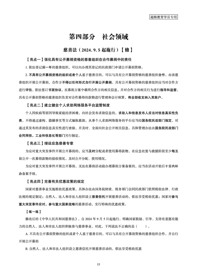 常识判断时政命题研学课-重要新法及法律热点精讲及专项练习_2024110514264949_2026考公资料_（05）超格_行测申论2025超格合集(行测&申论&政治理论)_03.常识判断时政命题研学课_讲义
