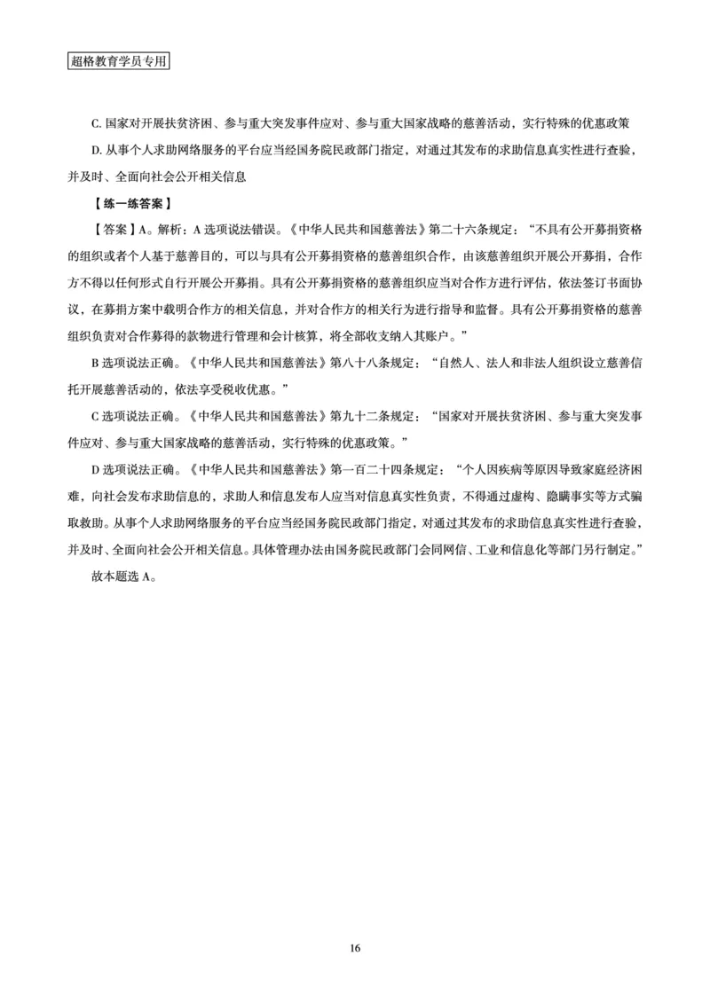 常识判断时政命题研学课-重要新法及法律热点精讲及专项练习_2024110514264949_2026考公资料_（05）超格_行测申论2025超格合集(行测&申论&政治理论)_03.常识判断时政命题研学课_讲义
