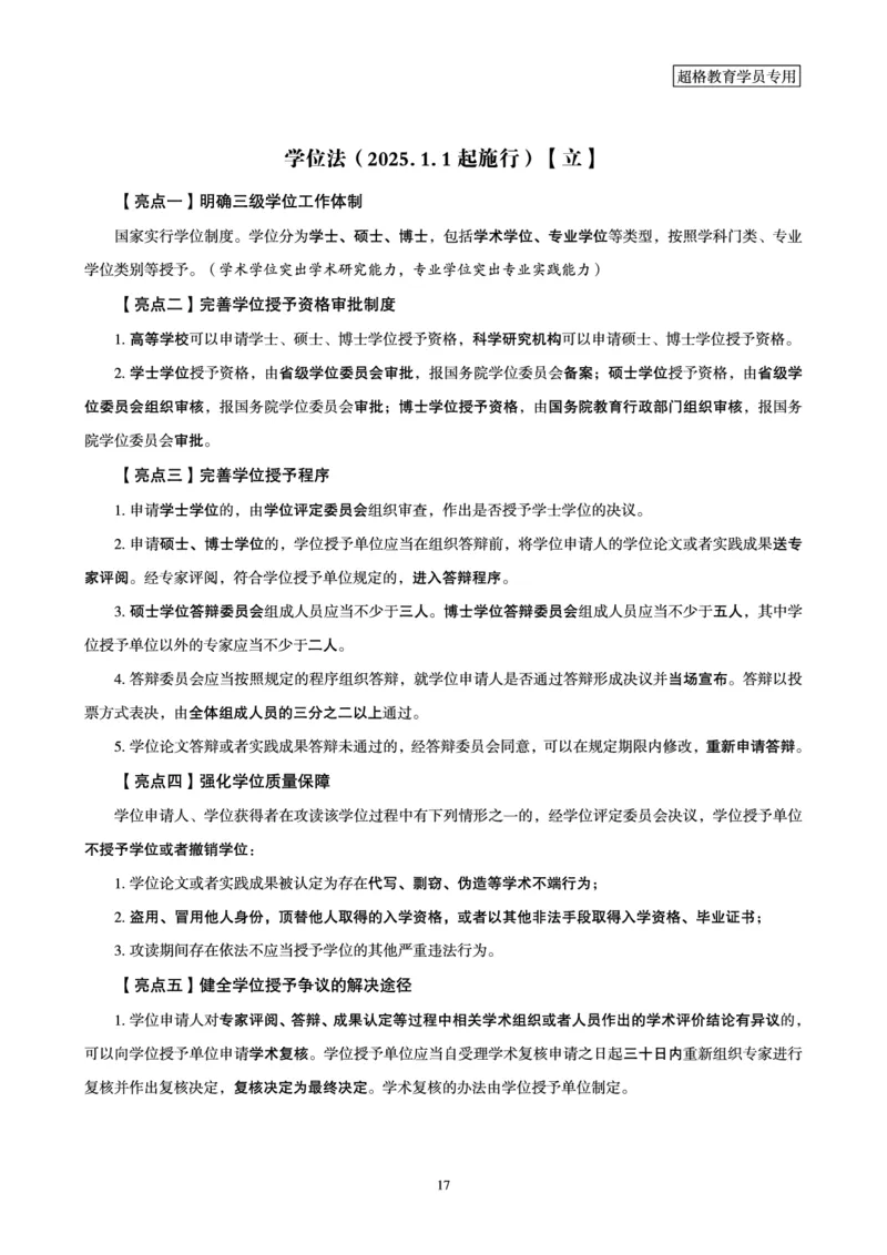 常识判断时政命题研学课-重要新法及法律热点精讲及专项练习_2024110514264949_2026考公资料_（05）超格_行测申论2025超格合集(行测&申论&政治理论)_03.常识判断时政命题研学课_讲义