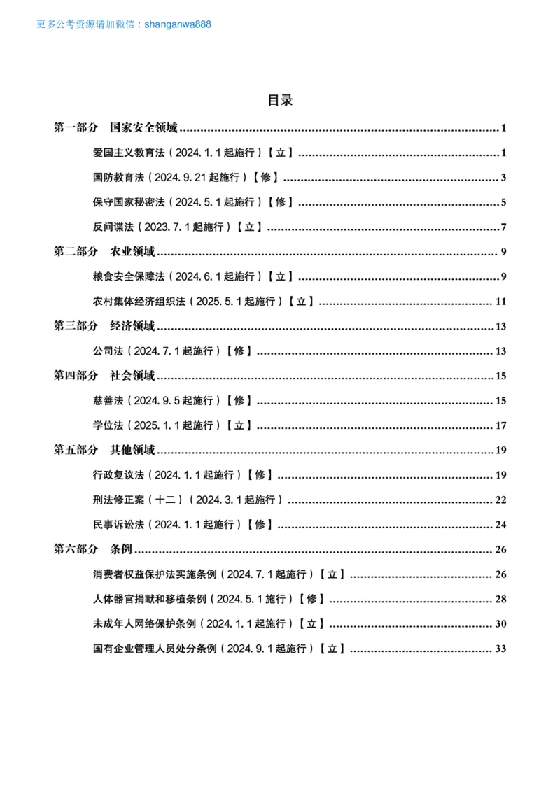 常识判断时政命题研学课-重要新法及法律热点精讲及专项练习_2024110514264949_2026考公资料_（05）超格_行测申论2025超格合集(行测&申论&政治理论)_03.常识判断时政命题研学课_讲义