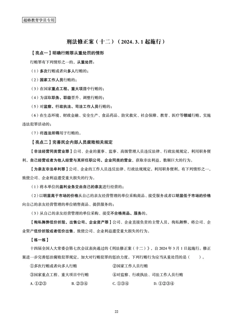 常识判断时政命题研学课-重要新法及法律热点精讲及专项练习_2024110514264949_2026考公资料_（05）超格_行测申论2025超格合集(行测&申论&政治理论)_03.常识判断时政命题研学课_讲义