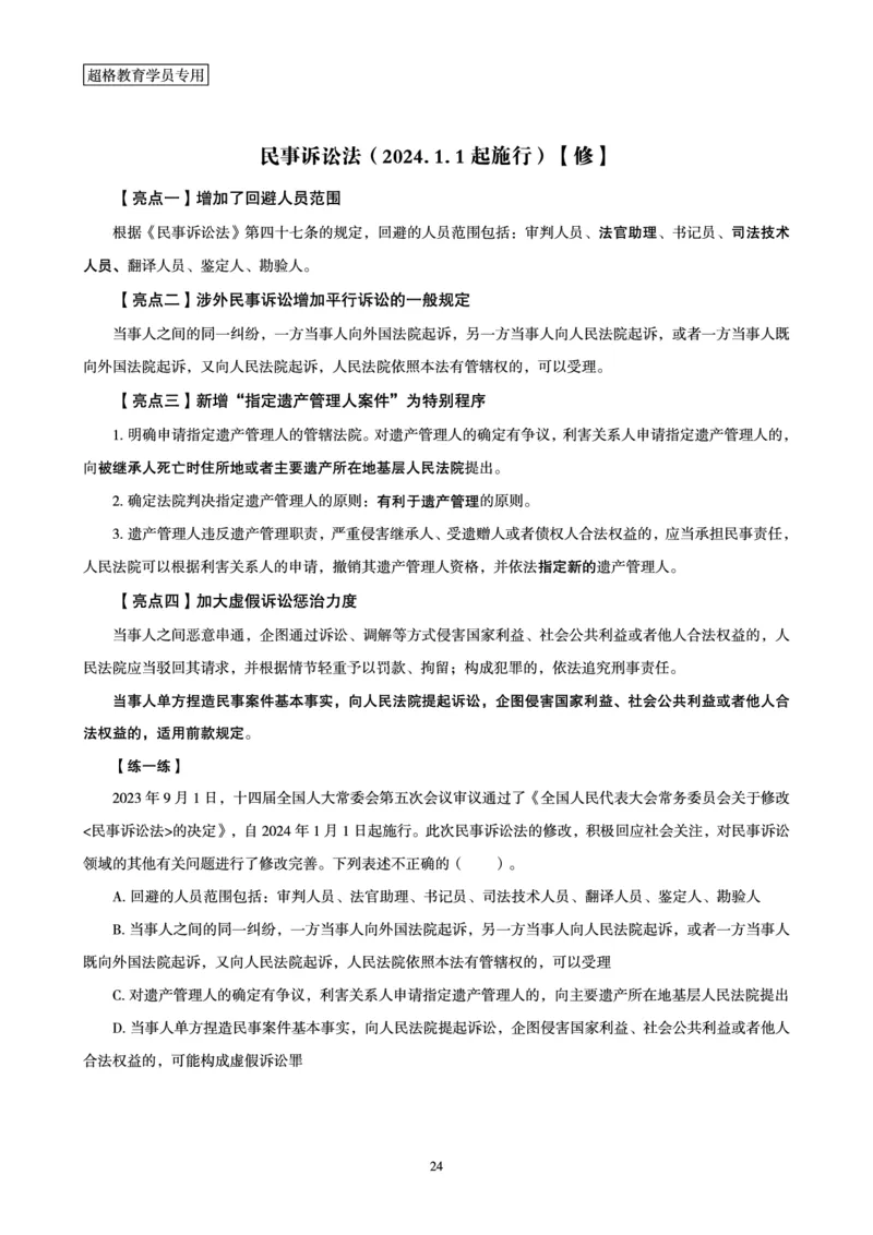 常识判断时政命题研学课-重要新法及法律热点精讲及专项练习_2024110514264949_2026考公资料_（05）超格_行测申论2025超格合集(行测&申论&政治理论)_03.常识判断时政命题研学课_讲义