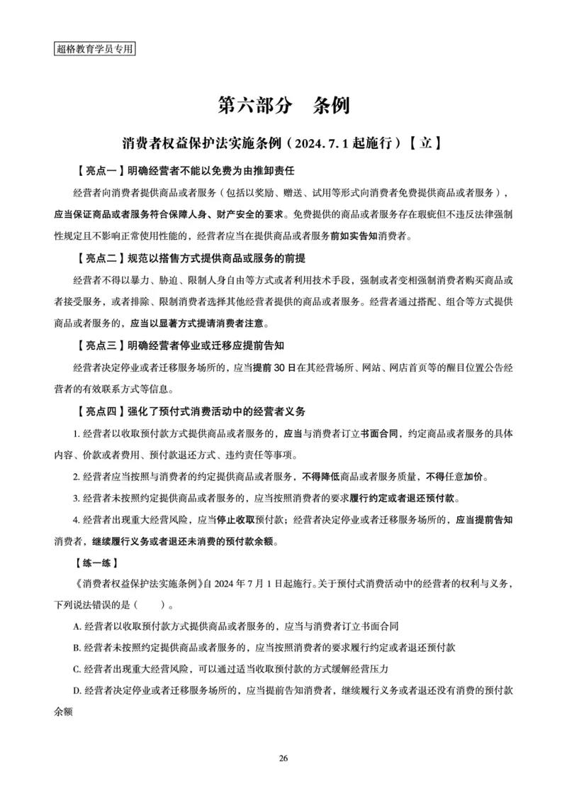 常识判断时政命题研学课-重要新法及法律热点精讲及专项练习_2024110514264949_2026考公资料_（05）超格_行测申论2025超格合集(行测&申论&政治理论)_03.常识判断时政命题研学课_讲义