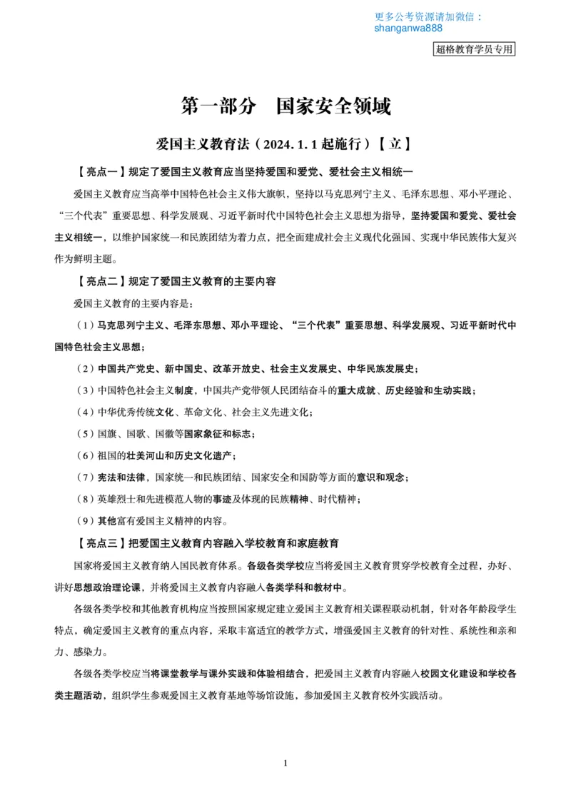 常识判断时政命题研学课-重要新法及法律热点精讲及专项练习_2024110514264949_2026考公资料_（05）超格_行测申论2025超格合集(行测&申论&政治理论)_03.常识判断时政命题研学课_讲义