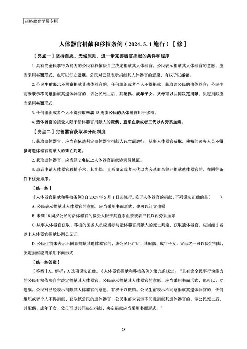 常识判断时政命题研学课-重要新法及法律热点精讲及专项练习_2024110514264949_2026考公资料_（05）超格_行测申论2025超格合集(行测&申论&政治理论)_03.常识判断时政命题研学课_讲义