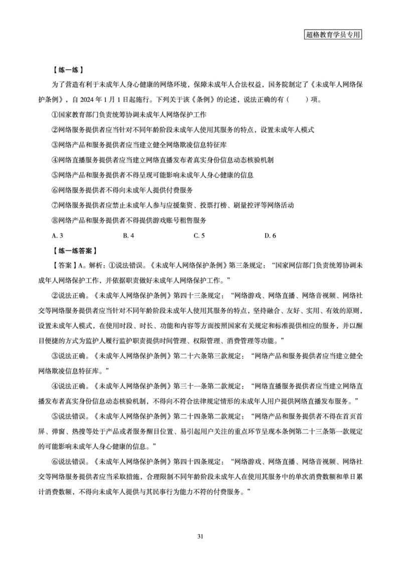 常识判断时政命题研学课-重要新法及法律热点精讲及专项练习_2024110514264949_2026考公资料_（05）超格_行测申论2025超格合集(行测&申论&政治理论)_03.常识判断时政命题研学课_讲义