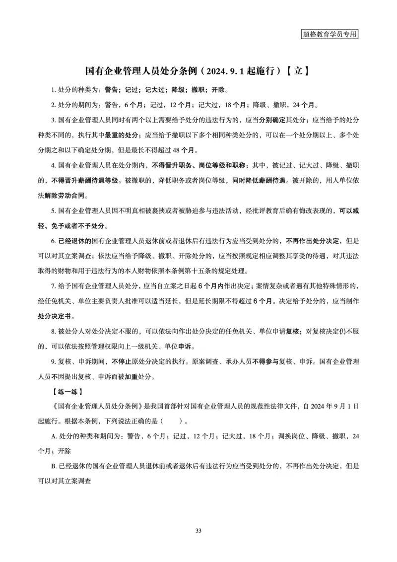 常识判断时政命题研学课-重要新法及法律热点精讲及专项练习_2024110514264949_2026考公资料_（05）超格_行测申论2025超格合集(行测&申论&政治理论)_03.常识判断时政命题研学课_讲义