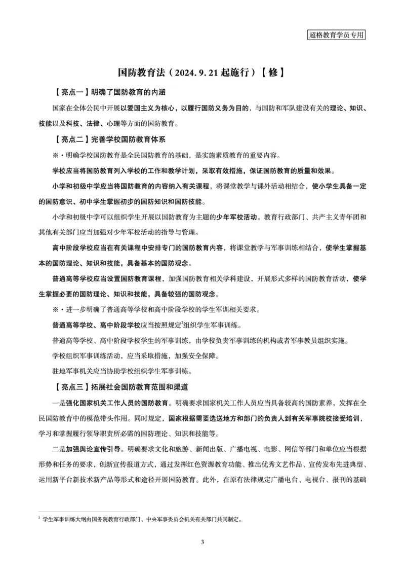常识判断时政命题研学课-重要新法及法律热点精讲及专项练习_2024110514264949_2026考公资料_（05）超格_行测申论2025超格合集(行测&申论&政治理论)_03.常识判断时政命题研学课_讲义