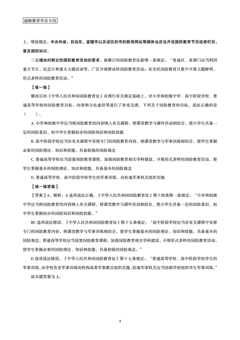 常识判断时政命题研学课-重要新法及法律热点精讲及专项练习_2024110514264949_2026考公资料_（05）超格_行测申论2025超格合集(行测&申论&政治理论)_03.常识判断时政命题研学课_讲义