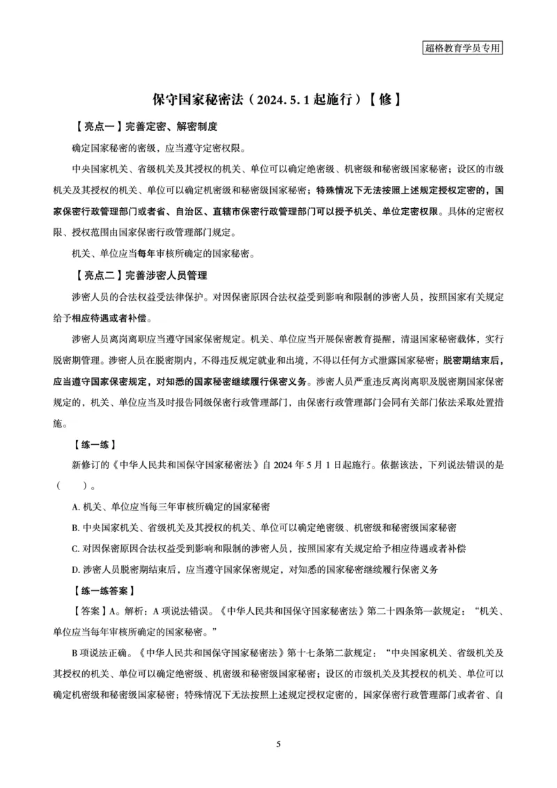 常识判断时政命题研学课-重要新法及法律热点精讲及专项练习_2024110514264949_2026考公资料_（05）超格_行测申论2025超格合集(行测&申论&政治理论)_03.常识判断时政命题研学课_讲义