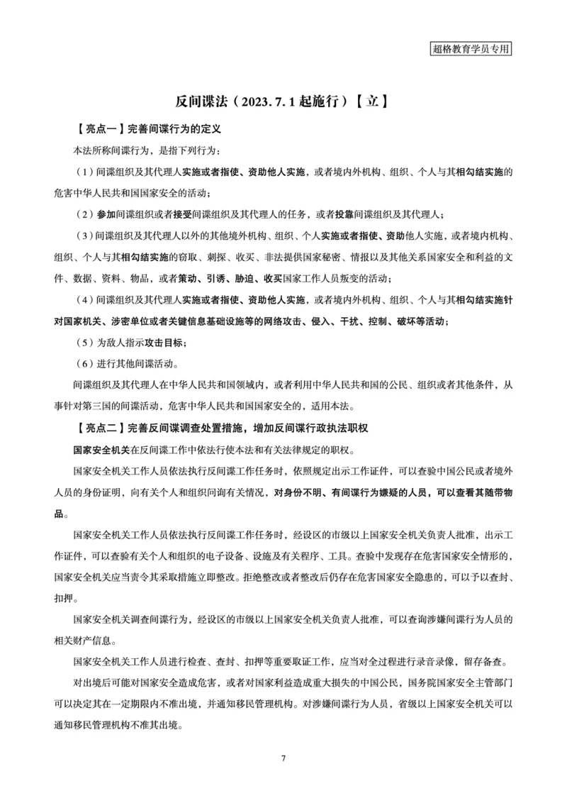 常识判断时政命题研学课-重要新法及法律热点精讲及专项练习_2024110514264949_2026考公资料_（05）超格_行测申论2025超格合集(行测&申论&政治理论)_03.常识判断时政命题研学课_讲义