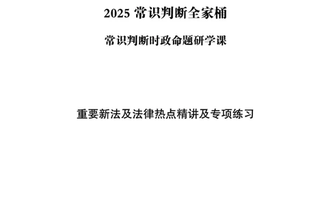 常识判断时政命题研学课-重要新法及法律热点精讲及专项练习_2024110514264949_2026考公资料_（05）超格_行测申论2025超格合集(行测&申论&政治理论)_03.常识判断时政命题研学课_讲义