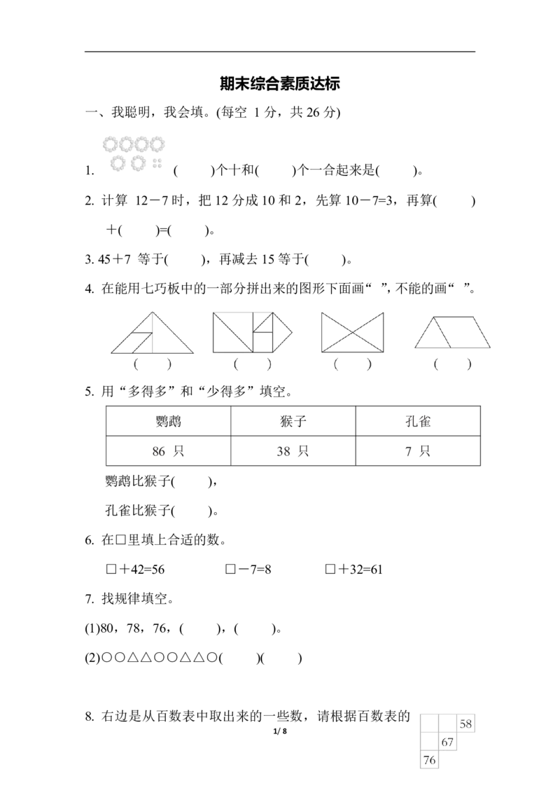 期末综合素质达标_一年级上下册资料_一年级上语数英上下册学习资料_3-6-4、小学一年级数学下册_北师大版_5、期末测试卷