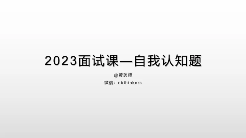 2.自我认知2023_2026考公资料_（30）申论+面试为民公考大合集（人须在事上磨申论、刘大师）_面试为民面试_2023为民结构化面试理论课_讲义课件