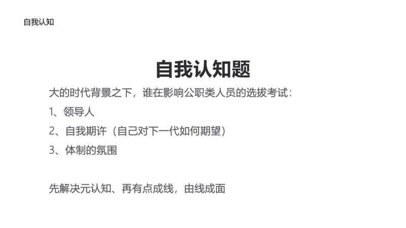 2.自我认知2023_2026考公资料_（30）申论+面试为民公考大合集（人须在事上磨申论、刘大师）_面试为民面试_2023为民结构化面试理论课_讲义课件