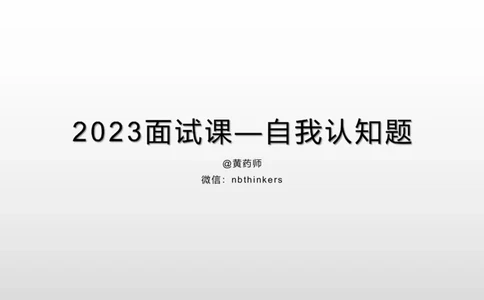 2.自我认知2023_2026考公资料_（30）申论+面试为民公考大合集（人须在事上磨申论、刘大师）_面试为民面试_2023为民结构化面试理论课_讲义课件