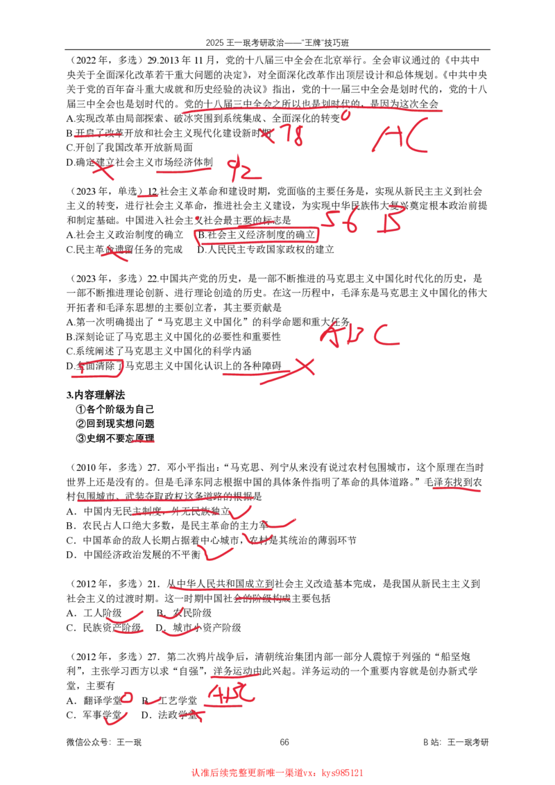 技巧班第九次课讲义勾画版_1727615344731_2026考公资料_（49）政治理论合集_政治理论合集_2025考研政治_10.新东方_04.技巧班_02.选择题高速突破_课件_史纲思法技巧总结