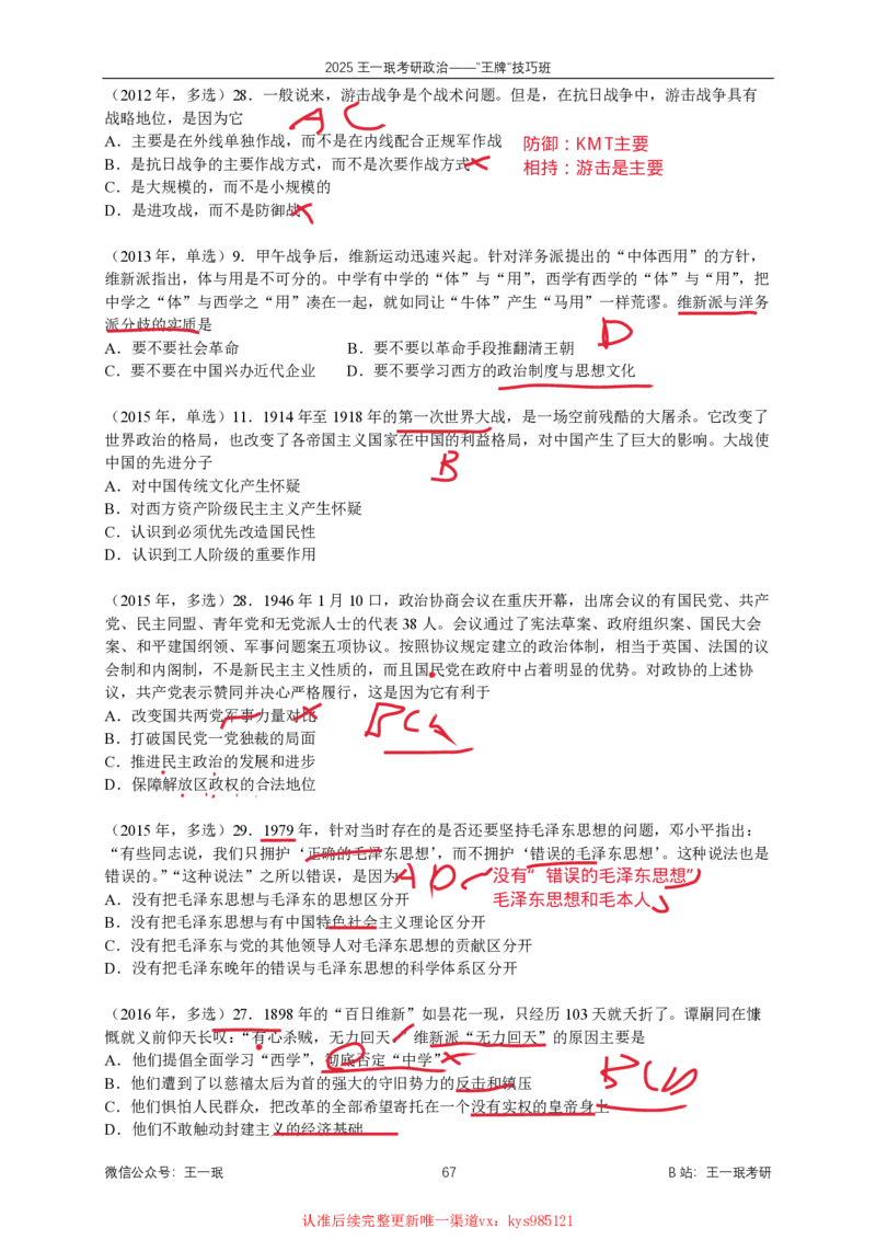 技巧班第九次课讲义勾画版_1727615344731_2026考公资料_（49）政治理论合集_政治理论合集_2025考研政治_10.新东方_04.技巧班_02.选择题高速突破_课件_史纲思法技巧总结