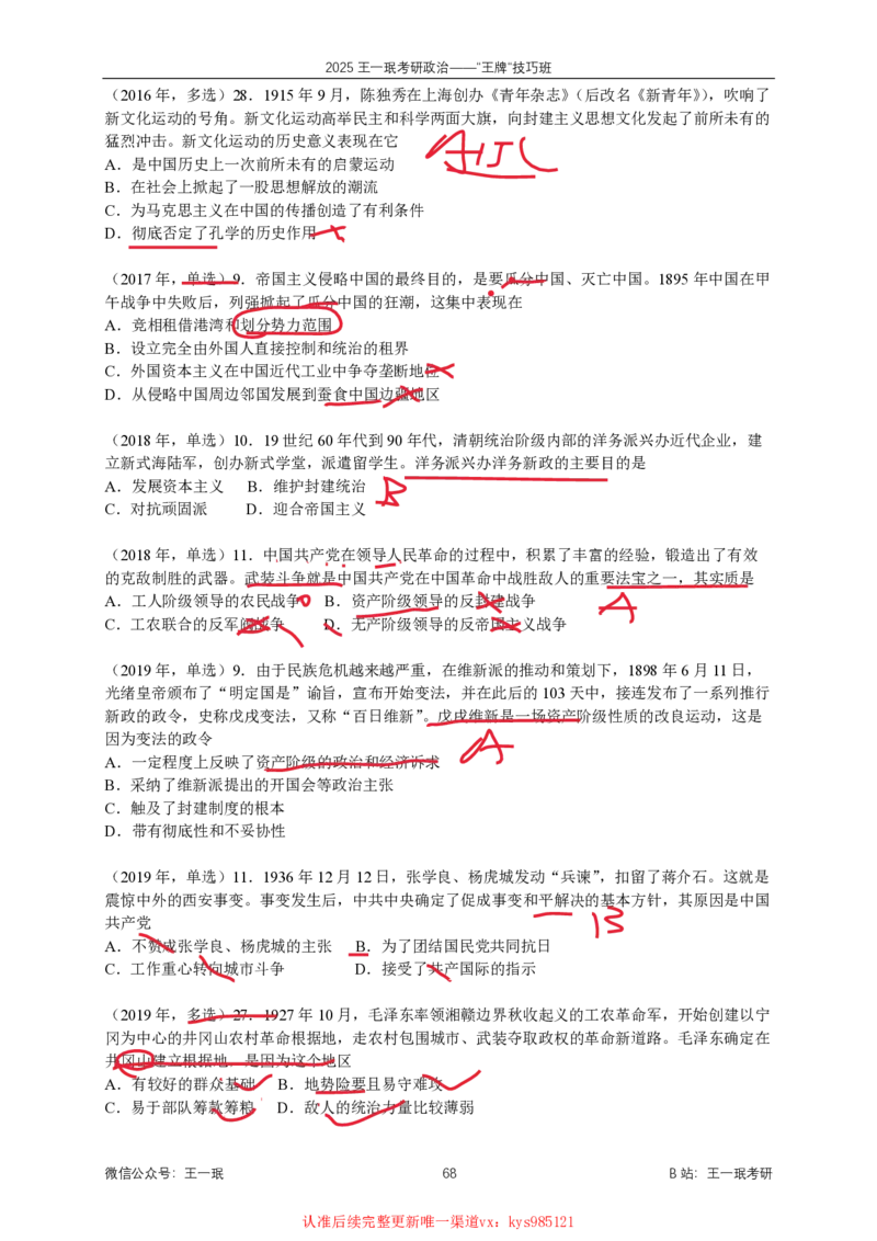 技巧班第九次课讲义勾画版_1727615344731_2026考公资料_（49）政治理论合集_政治理论合集_2025考研政治_10.新东方_04.技巧班_02.选择题高速突破_课件_史纲思法技巧总结
