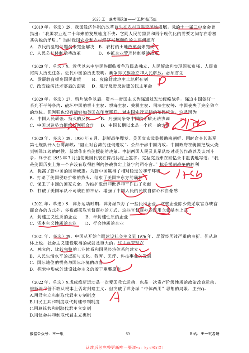 技巧班第九次课讲义勾画版_1727615344731_2026考公资料_（49）政治理论合集_政治理论合集_2025考研政治_10.新东方_04.技巧班_02.选择题高速突破_课件_史纲思法技巧总结