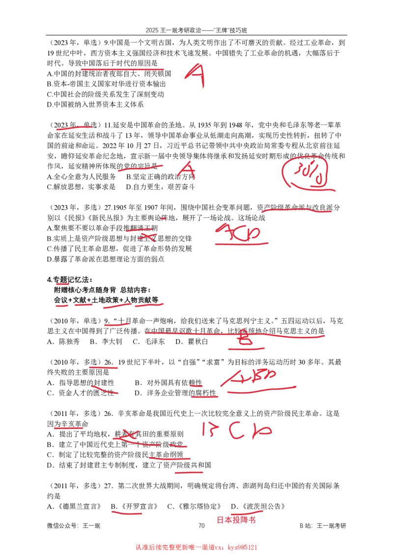 技巧班第九次课讲义勾画版_1727615344731_2026考公资料_（49）政治理论合集_政治理论合集_2025考研政治_10.新东方_04.技巧班_02.选择题高速突破_课件_史纲思法技巧总结