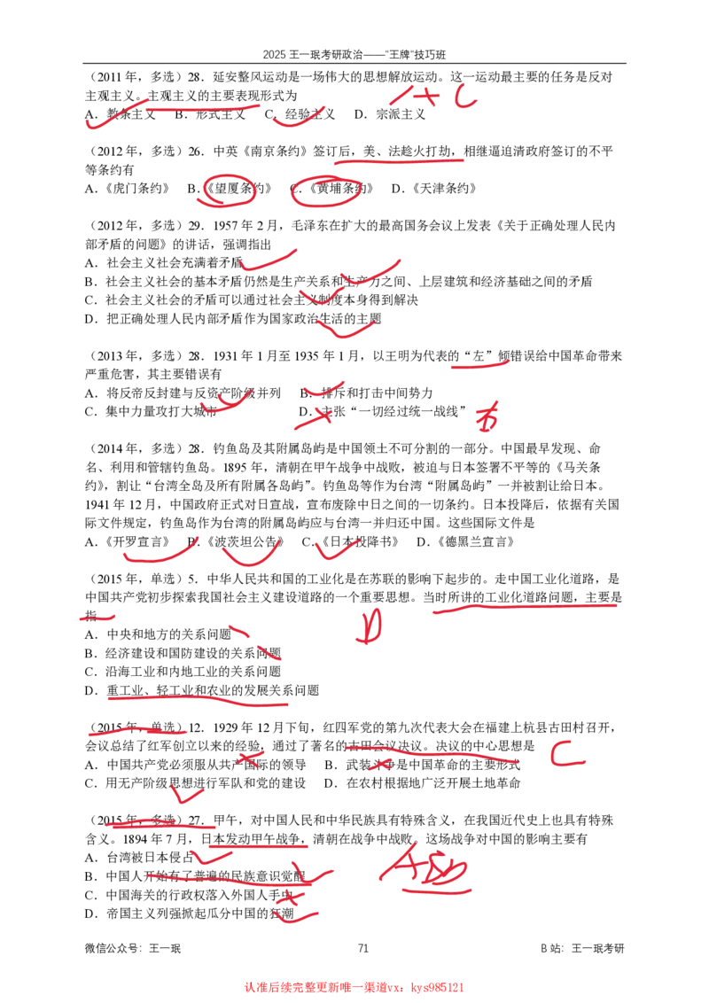 技巧班第九次课讲义勾画版_1727615344731_2026考公资料_（49）政治理论合集_政治理论合集_2025考研政治_10.新东方_04.技巧班_02.选择题高速突破_课件_史纲思法技巧总结