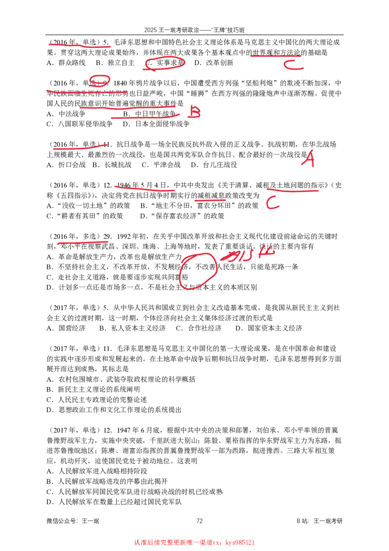 技巧班第九次课讲义勾画版_1727615344731_2026考公资料_（49）政治理论合集_政治理论合集_2025考研政治_10.新东方_04.技巧班_02.选择题高速突破_课件_史纲思法技巧总结