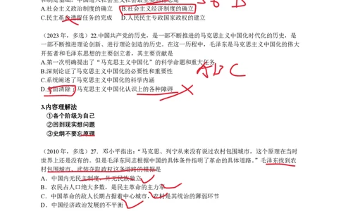 技巧班第九次课讲义勾画版_1727615344731_2026考公资料_（49）政治理论合集_政治理论合集_2025考研政治_10.新东方_04.技巧班_02.选择题高速突破_课件_史纲思法技巧总结