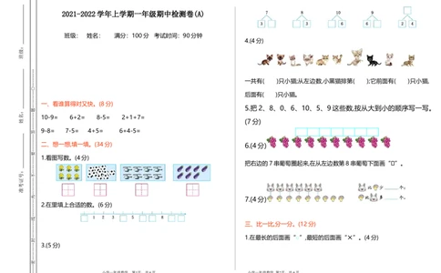 期中检测(A)_一年级上下册资料_小学一年级学习资料-25年更新版_1-03、小学一年级数学上册_北京课改版_05、期中试卷