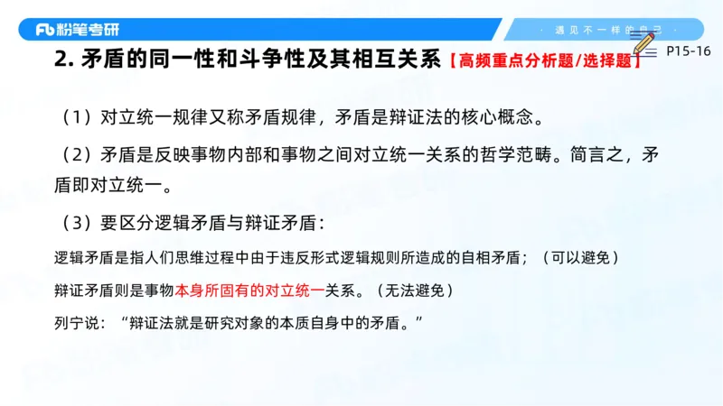 05.25马原强化5_2026考公资料_（49）政治理论合集_政治理论合集_2025考研政治_09.粉笔_03.强化阶段_00.讲义