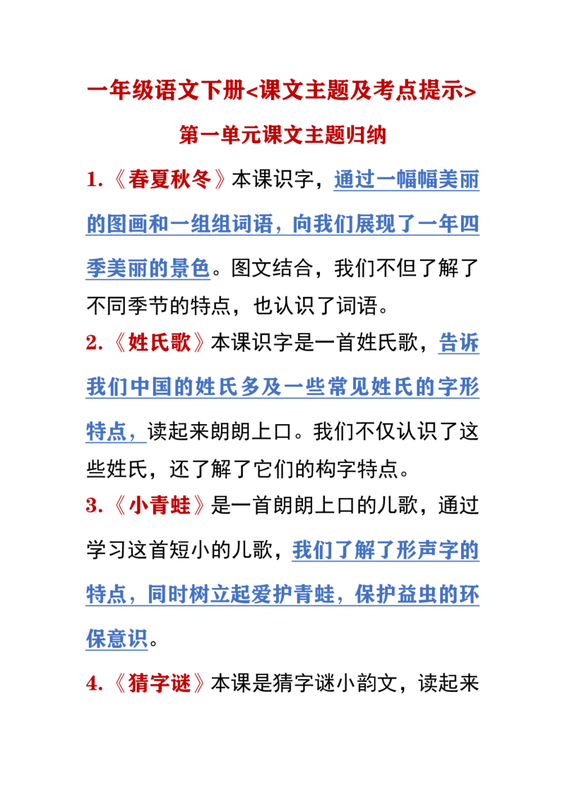 期末考点提示_一年级上下册资料_一年级上语数英上下册学习资料_3-6-2、小学一年级语文下册_统编、部编、人教（语文全国统一只有一个版）_1、知识点总结_期末总复习