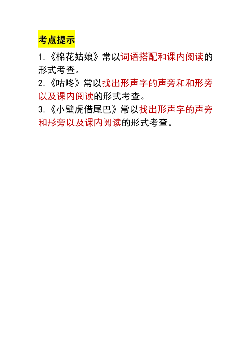 期末考点提示_一年级上下册资料_一年级上语数英上下册学习资料_3-6-2、小学一年级语文下册_统编、部编、人教（语文全国统一只有一个版）_1、知识点总结_期末总复习