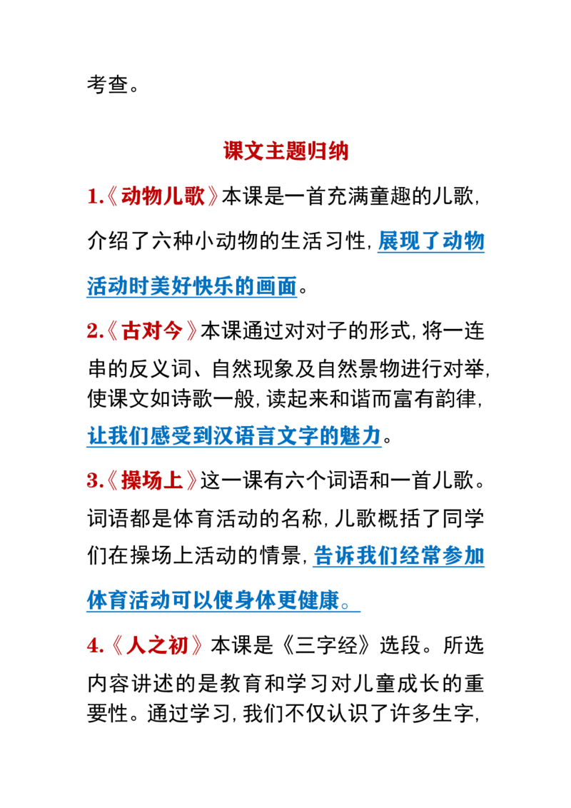期末考点提示_一年级上下册资料_一年级上语数英上下册学习资料_3-6-2、小学一年级语文下册_统编、部编、人教（语文全国统一只有一个版）_1、知识点总结_期末总复习