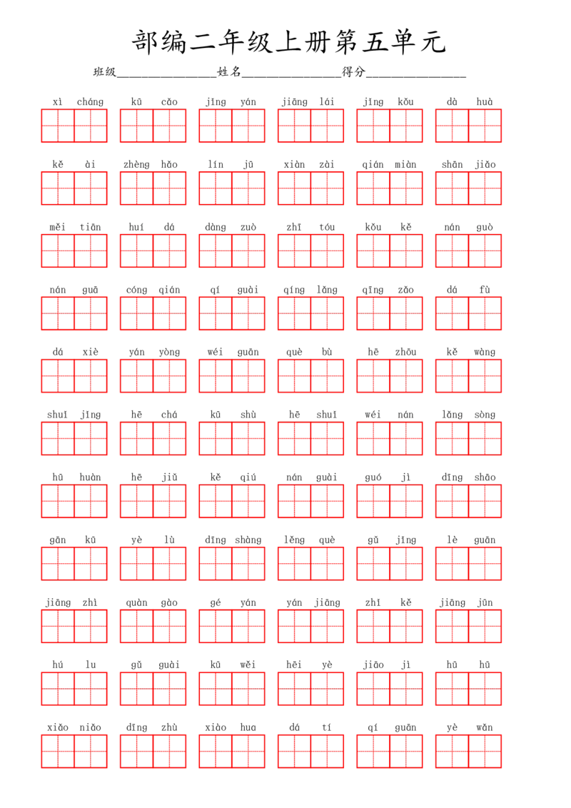 部编二年级上册第5单元(4)_二年级上下册资料_小学二年级学习资料-25年更新版_2-01、小学二年级语文上册_2-1-2、练习题、作业、试题、试卷_专项练习_语文二（上）看拼音写词语生字注音
