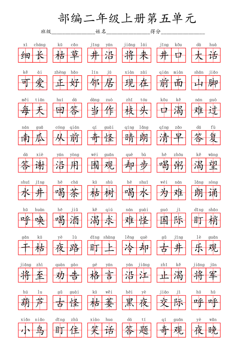 部编二年级上册第5单元(4)_二年级上下册资料_小学二年级学习资料-25年更新版_2-01、小学二年级语文上册_2-1-2、练习题、作业、试题、试卷_专项练习_语文二（上）看拼音写词语生字注音
