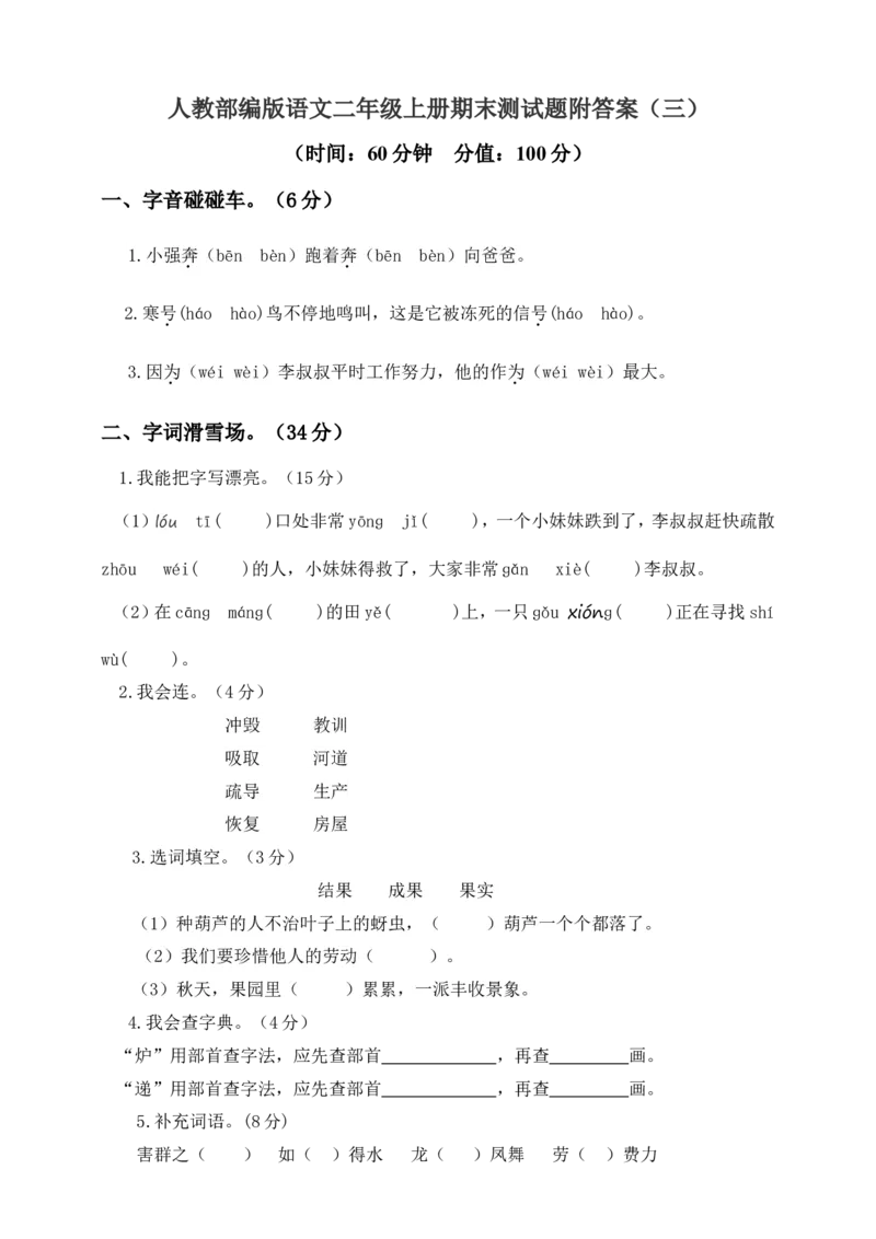 部编语文二年级（上）期末模拟检测卷6（含答案）_二年级上下册资料_小学二年级学习资料-25年更新版_2-01、小学二年级语文上册_2-1-2、练习题、作业、试题、试卷_期末测试卷