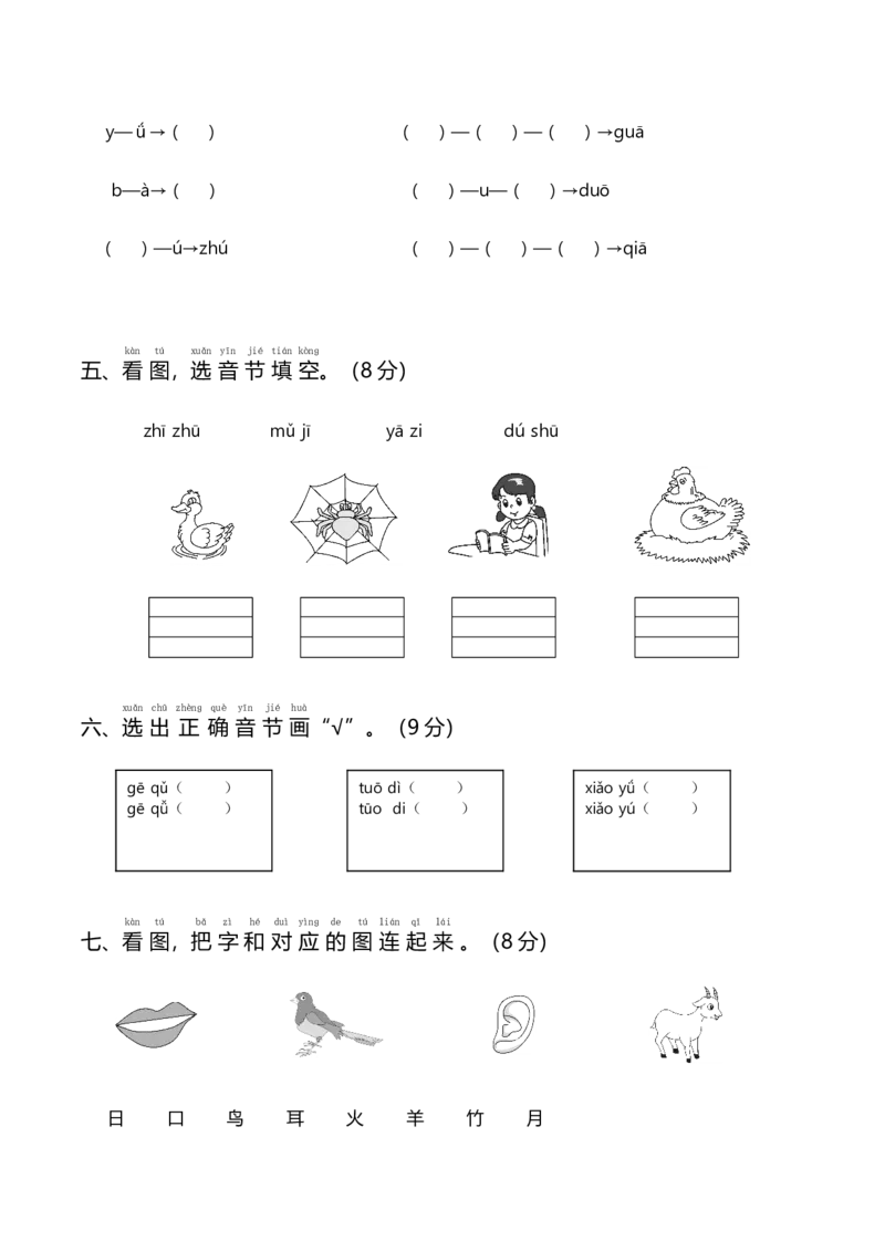 统编一语上第一次月考（一）_一年级上下册资料_小学一年级学习资料-25年更新版_1-01、小学一年级语文上册_04、月考试卷