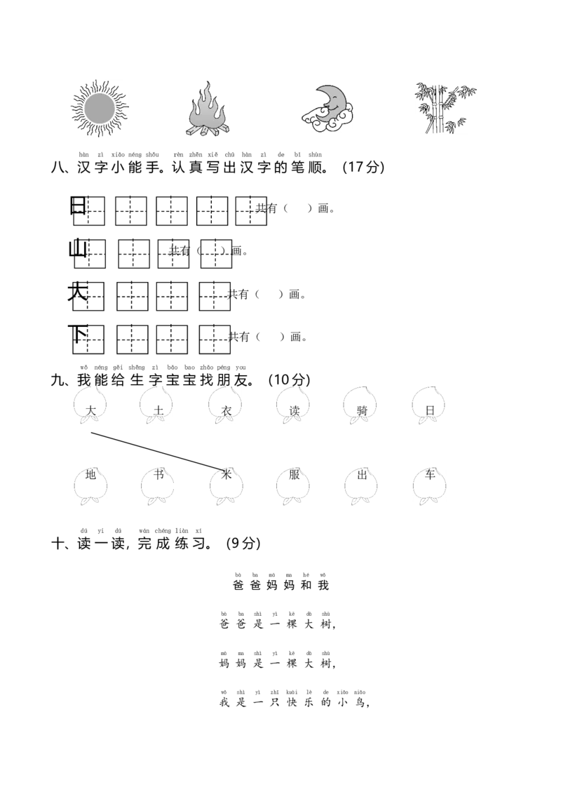 统编一语上第一次月考（一）_一年级上下册资料_小学一年级学习资料-25年更新版_1-01、小学一年级语文上册_04、月考试卷