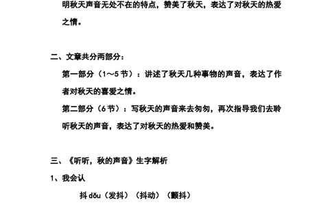 部编版小学三年级上册语文语文第7课《听听，秋的声音》课文知识点总结和生字解读_三年级上下册资料_小学三年级学习资料-25年更新版_3-01、小学三年级语文上册