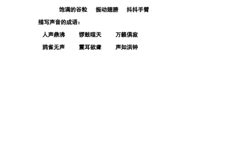 部编版小学三年级上册语文语文第7课《听听，秋的声音》课文知识点总结和生字解读_三年级上下册资料_小学三年级学习资料-25年更新版_3-01、小学三年级语文上册