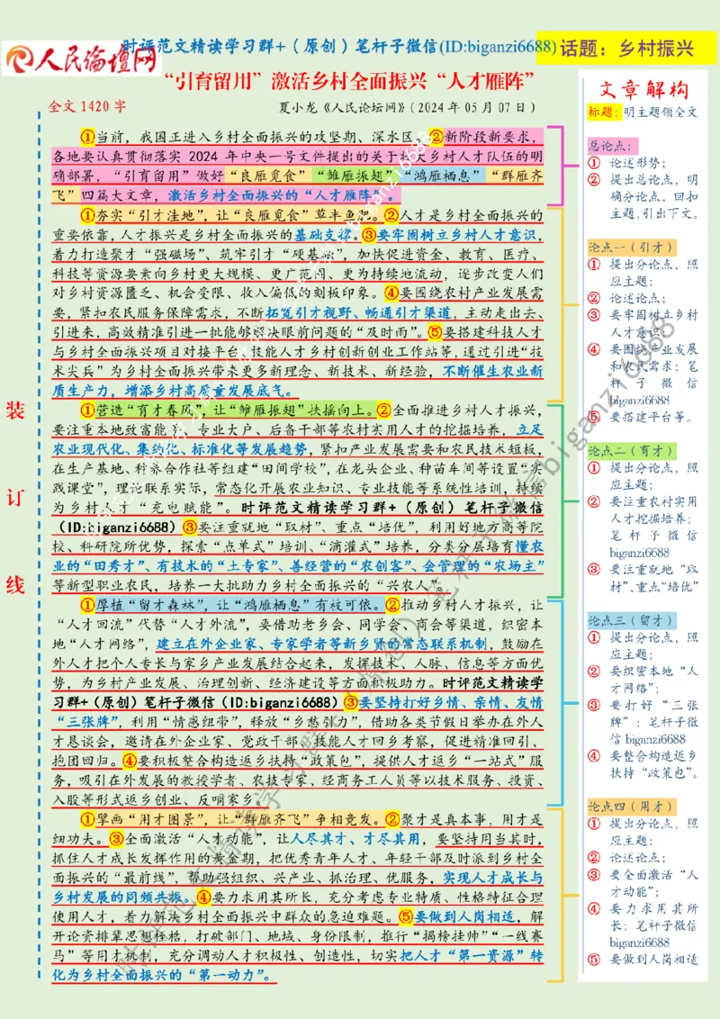 0508---标注绿-&ldquo;引育留用&rdquo;激活乡村全面振兴&ldquo;人才雁阵&rdquo;_2026考公资料_（57）申论材料_00、笔杆子晨读材料_2024笔杆子晨读_笔杆子5月时政