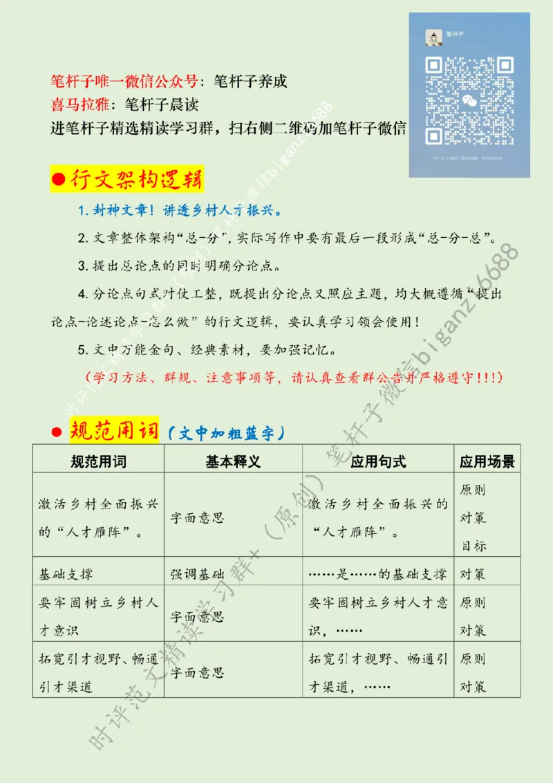 0508---标注绿-&ldquo;引育留用&rdquo;激活乡村全面振兴&ldquo;人才雁阵&rdquo;_2026考公资料_（57）申论材料_00、笔杆子晨读材料_2024笔杆子晨读_笔杆子5月时政